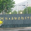 河北工业职业技术学院校园照片_48554
