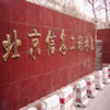 北京信息科技大学校园照片_53869