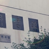 上海科学技术职业学院校园照片_81590
