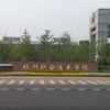 杭州职业技术学院校园照片_84748