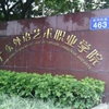 广东省外语艺术职业学院校园照片_87899