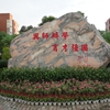 重庆电讯职业学院校园照片_132324