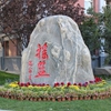 中国地质大学(北京)校园照片_56975