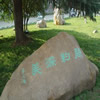 南京艺术学院校园照片_20018