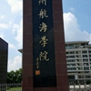 广州航海学院校园照片_53322
