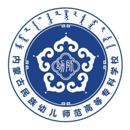 内蒙古民族幼儿师范高等专科学校校徽