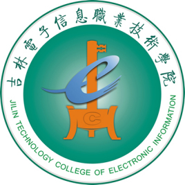 吉林电子信息职业技术学院校徽