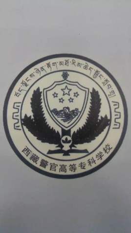 西藏警官高等专科学校校徽