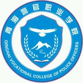 青海警官职业学院校徽