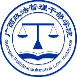 广西政法管理干部学院校徽